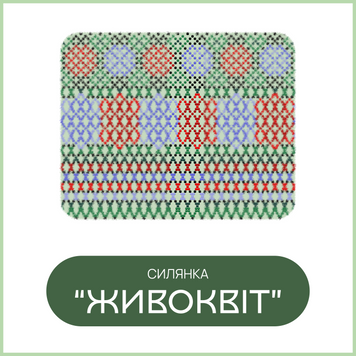 Схема силянки "Живоцвіт" 9992145 фото