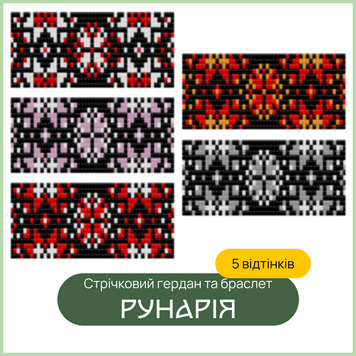Схема стрічкового гердану та браслетів "Рунарія" 9992166 фото