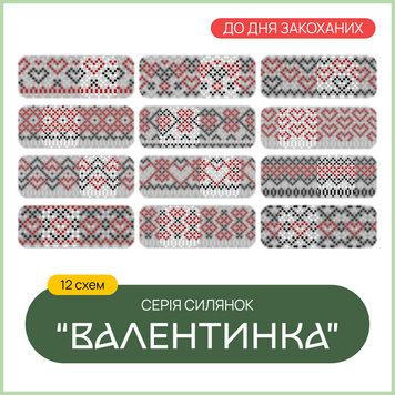 Серія маленьких силянок "Валентинка" 9992168 фото