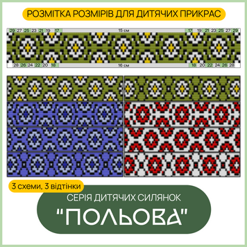Серія дитячих схем "Польова" 9992169 фото