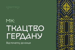 Великий майстер-клас з ткацтва гердану! фото