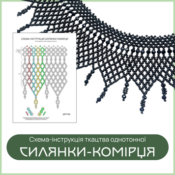 Схема-інструкція силянки-комірця з намистинами 9992177 фото