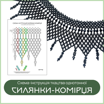 Схема-інструкція силянки-комірця з намистинами 9992177 фото