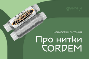 Даємо відповіді на найчастіші запитання щодо ниток Кордем фото