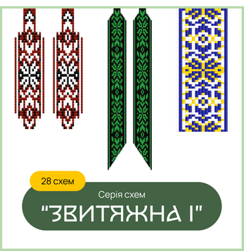 Серія схем "ЗВИТЯЖНА" (28 схем) чокери, браслети, кругові та кутові гердани 9991303 фото