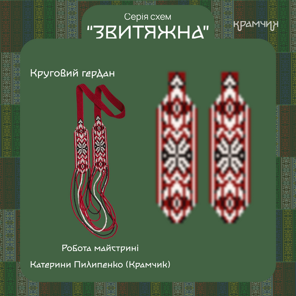 Серія схем "ЗВИТЯЖНА" (28 схем) чокери, браслети, кругові та кутові гердани 9991303 фото
