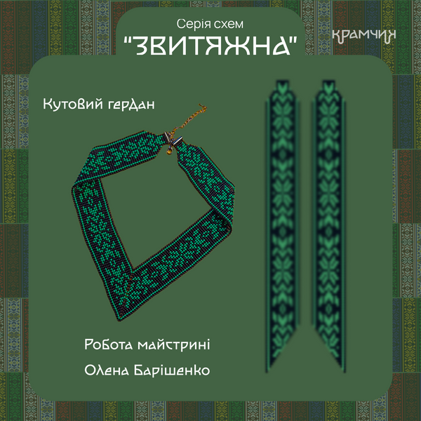 Серія схем "ЗВИТЯЖНА" (28 схем) чокери, браслети, кругові та кутові гердани 9991303 фото