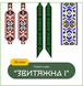 Серія схем "ЗВИТЯЖНА" (28 схем) чокери, браслети, кругові та кутові гердани 9991303 фото 1