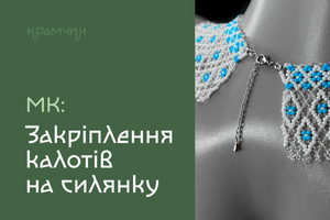 Відео майстер-клас: Закріплення калотів на силянку фото