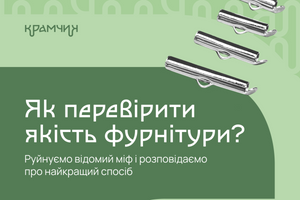 Як перевірити якість фурнітури? фото