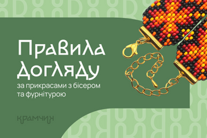 Правила догляду за прикрасами з бісером та фурнітурою фото
