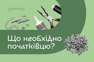 Що необхідно початківцю? фото