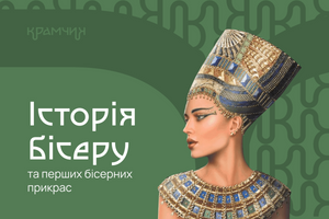 Історія бісеру та перших бісерних прикрас фото