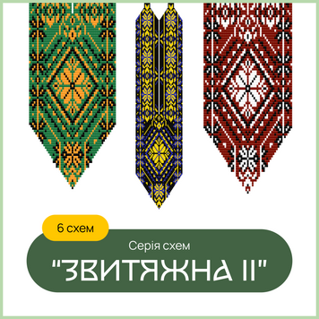 Серія схем "ЗВИТЯЖНА" Частина 2: Гердани (6 схем) 9991313 фото