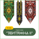 Серія схем "ЗВИТЯЖНА" Частина 2: Гердани (6 схем) 9991313 фото 1