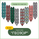 Серія схем "ГЕОЗОР" Гердани (8 схем) 9992040 фото 2